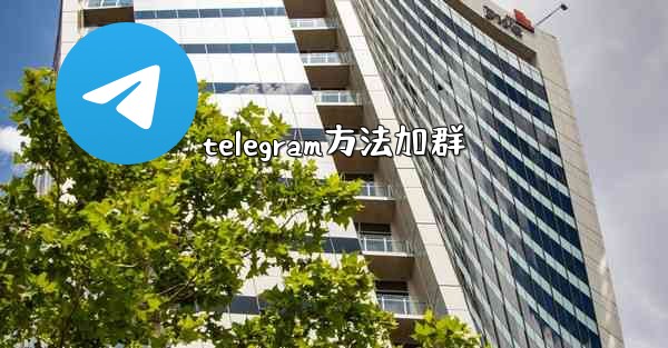 telegram方法加群