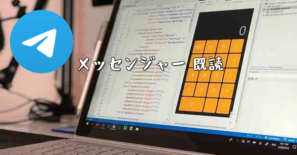 メッセンジャー 既読