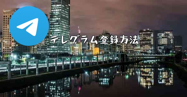 テレグラム登録方法