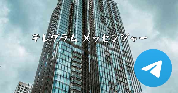 テレグラム メッセンジャー