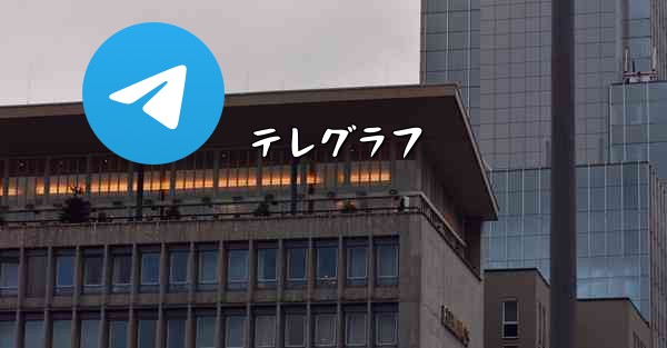 テレグラフ