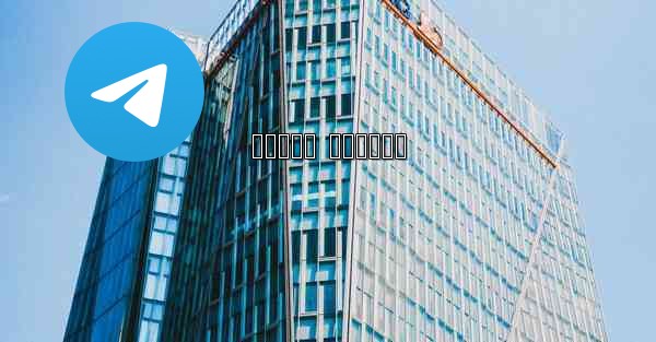 کانال تلگرام