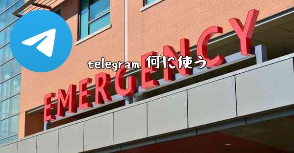telegram 何に使う