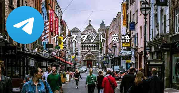 インスタント 英語