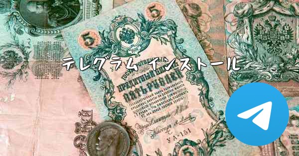 テレグラム インストール