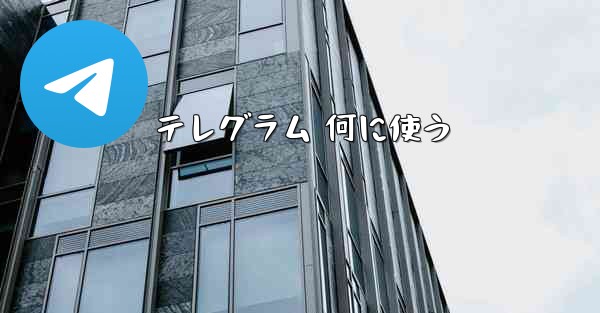 テレグラム 何に使う