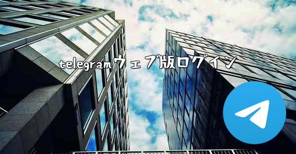 telegramウェブ版ログイン