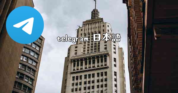 telegram 日本語