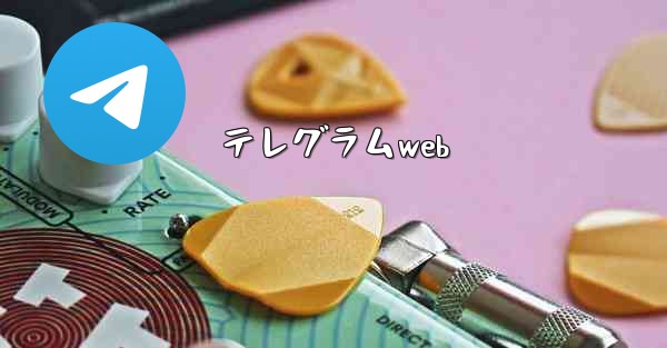 テレグラムweb