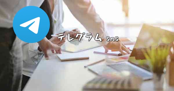 テレグラム sns