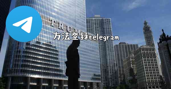 方法登録telegram