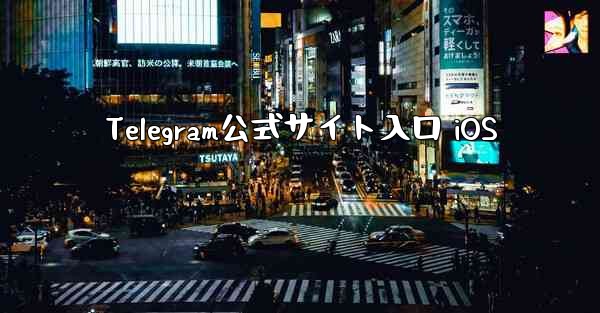 Telegram公式サイト入口 iOS