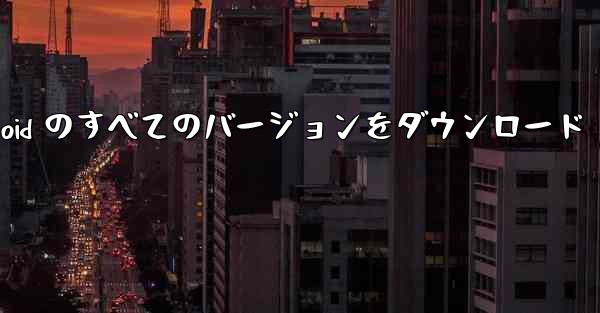 Telegram x Android のすべてのバージョンをダウンロード