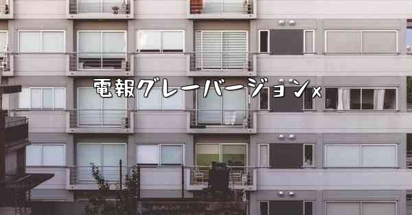 電報グレーバージョンx