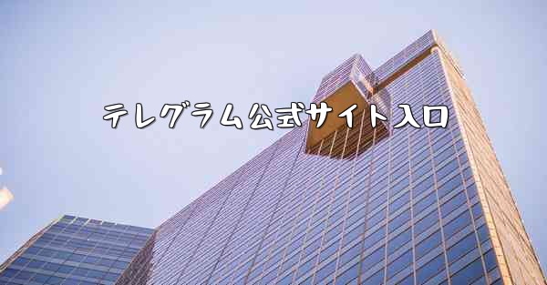 <b>テレグラム公式サイト入口</b>