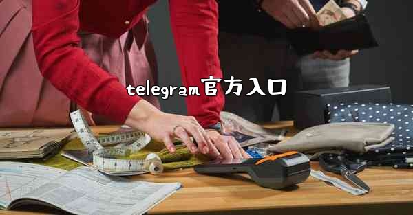 telegram官方入口