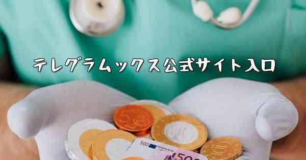テレグラムックス公式サイト入口