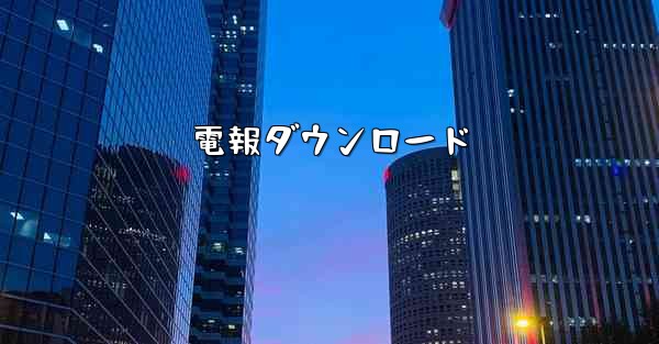 電報ダウンロード