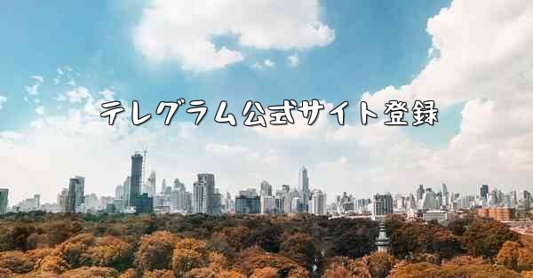 テレグラム公式サイト登録