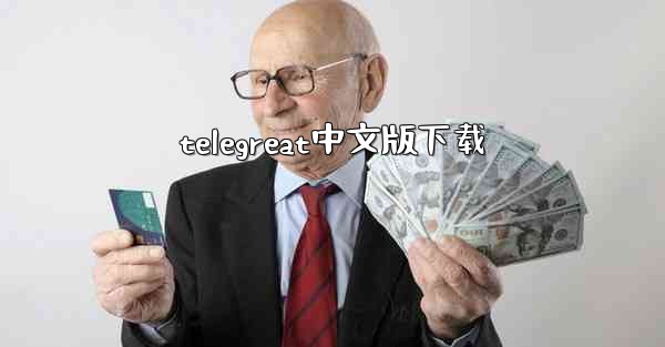 telegreat中文版下载