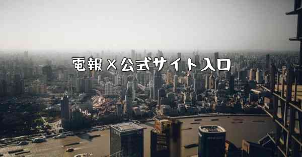 電報×公式サイト入口