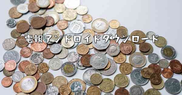 電報アンドロイドダウンロード