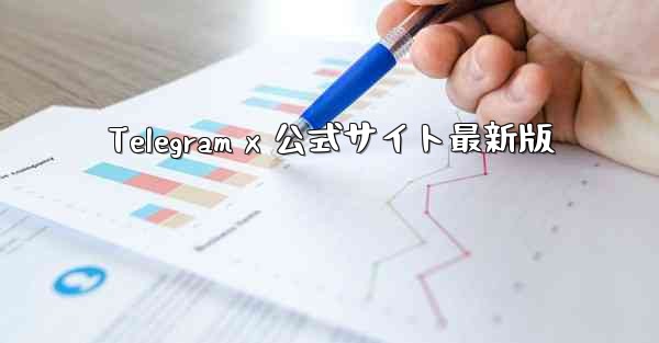 <b>Telegram x 公式サイト最新版</b>