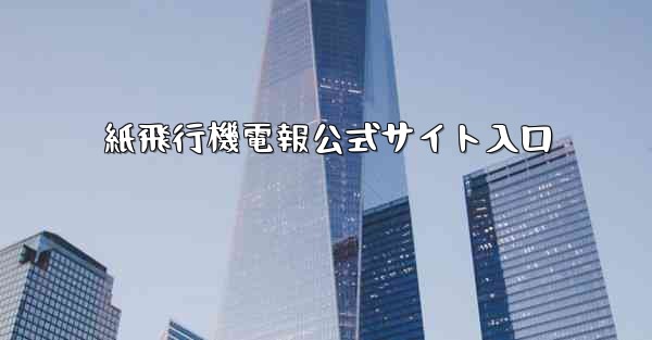紙飛行機電報公式サイト入口