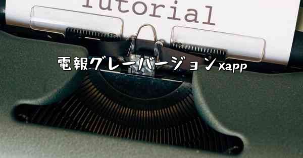 電報グレーバージョンxapp