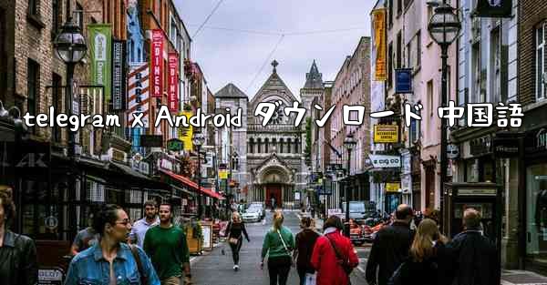 telegram x Android ダウンロード 中国語