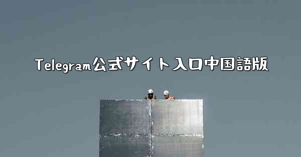 Telegram公式サイト入口中国語版