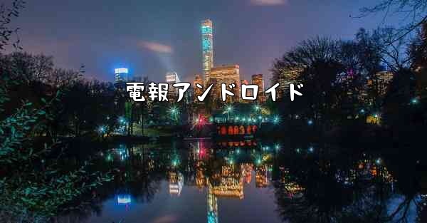 電報アンドロイド