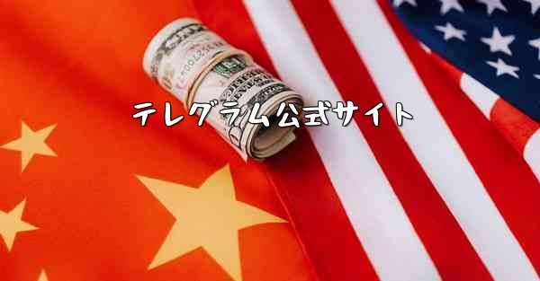テレグラム公式サイト
